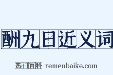 酬九日近义词是什么意思的图片